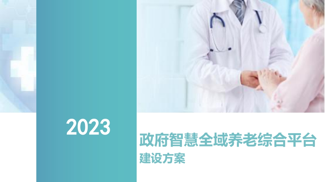政府智慧全域养老综合平台建设方案[92页PPT]